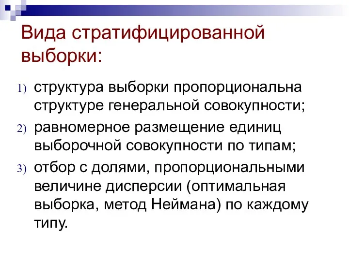 Вида стратифицированной выборки: структура выборки пропорциональна структуре генеральной совокупности; равномерное размещение