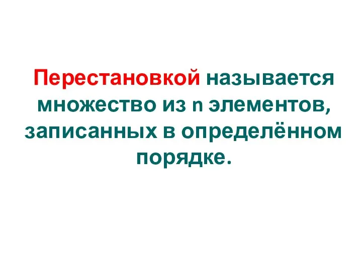 Перестановкой называется множество из n элементов, записанных в определённом порядке.