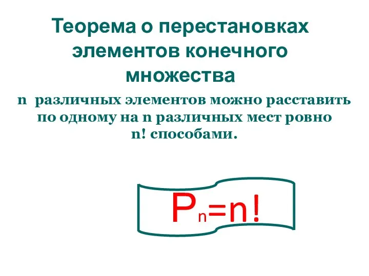 Теорема о перестановках элементов конечного множества n различных элементов можно расставить