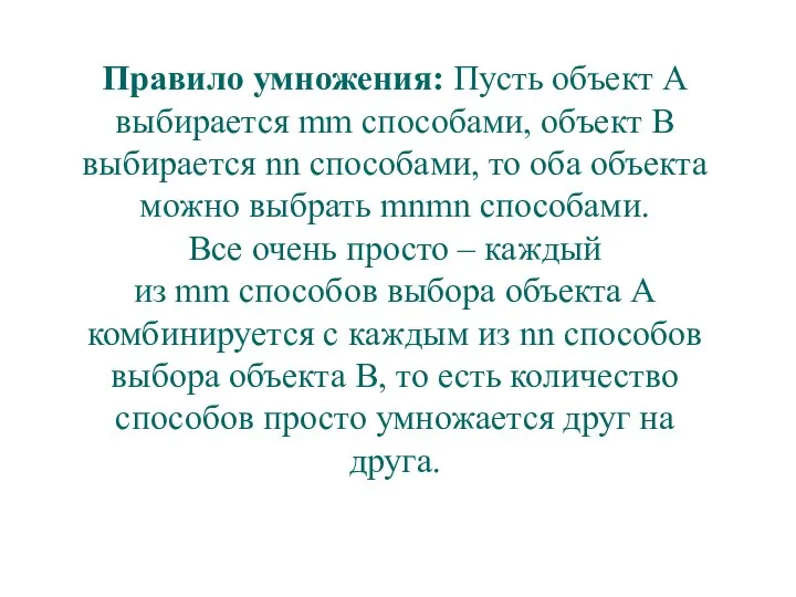 Правило умножения: Пусть объект А выбирается mm способами, объект В выбирается