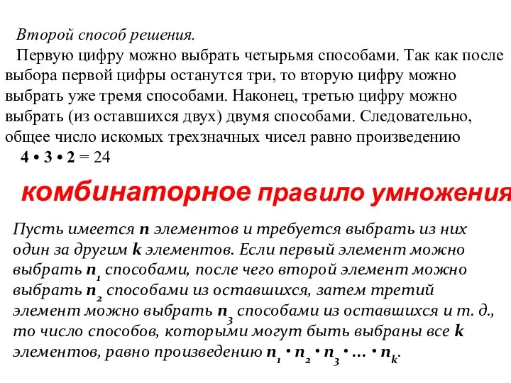 Второй способ решения. Первую цифру можно выбрать четырьмя способами. Так как