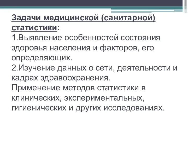 Задачи медицинской (санитарной) статистики: 1.Выявление особенностей состояния здоровья населения и факторов,