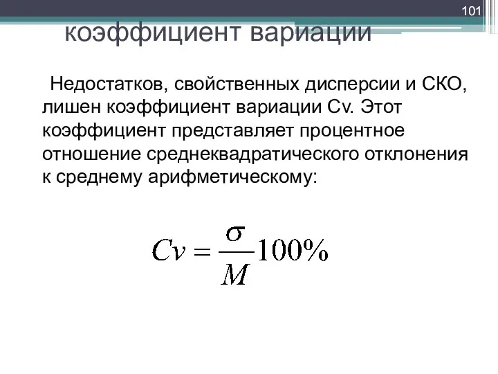 коэффициент вариации Недостатков, свойственных дисперсии и СКО, лишен коэффициент вариации Cv.