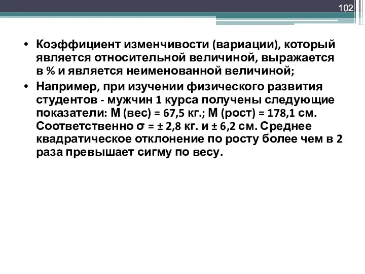 Коэффициент изменчивости (вариации), который является относительной величиной, выражается в % и