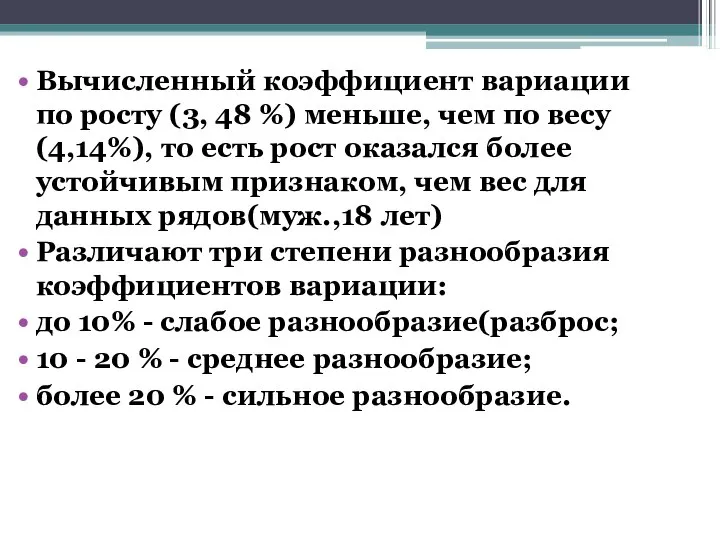 Вычисленный коэффициент вариации по росту (3, 48 %) меньше, чем по