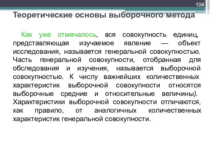 Теоретические основы выборочного метода Как уже отмечалось, вся совокупность единиц, представляющая