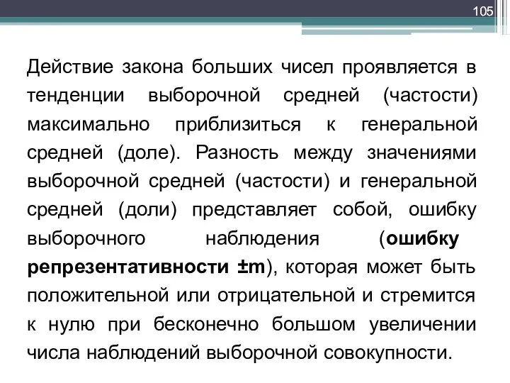 Действие закона больших чисел проявляется в тенденции выборочной средней (частости) максимально