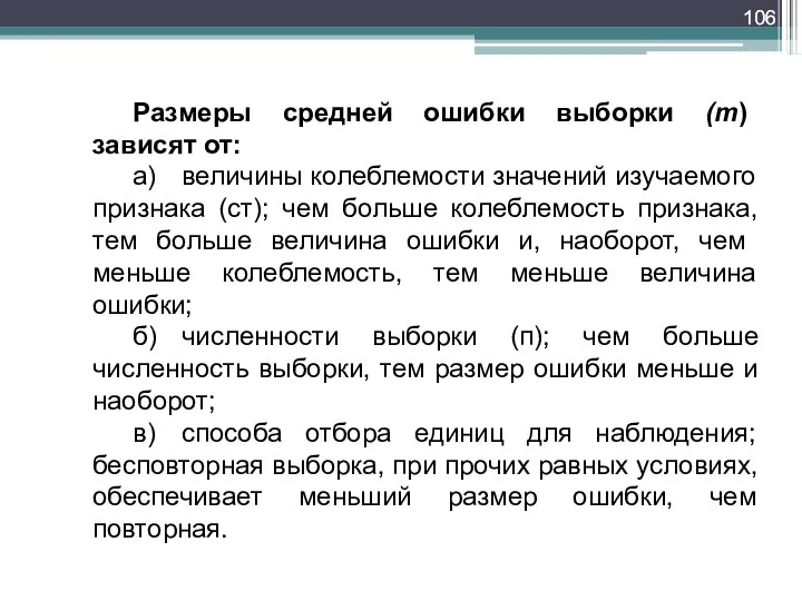 Размеры средней ошибки выборки (т) зависят от: а) величины колеблемости значений