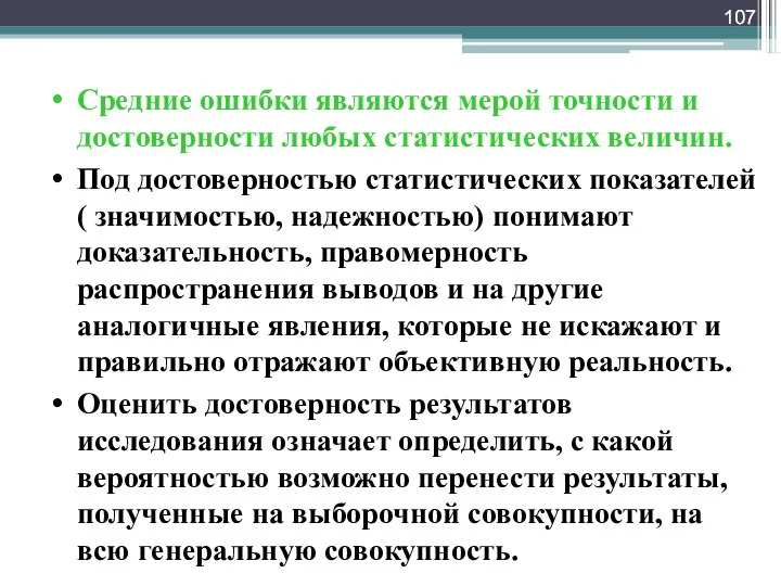 Средние ошибки являются мерой точности и достоверности любых статистических величин. Под