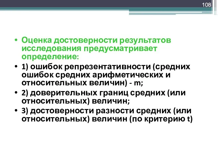 Оценка достоверности результатов исследования предусматривает определение: 1) ошибок репрезентативности (средних ошибок