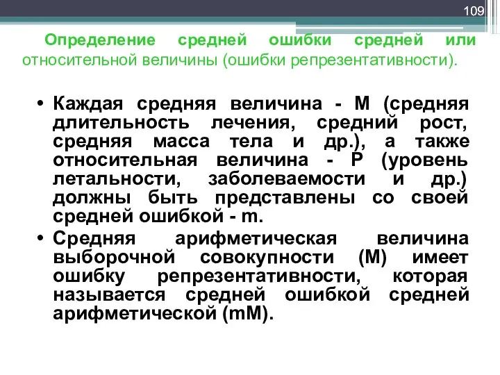 Определение средней ошибки средней или относительной величины (ошибки репрезентативности). Каждая средняя