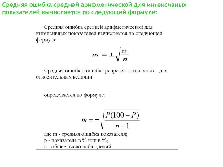 Средняя ошибка средней арифметической для интенсивных показателей вычисляется по следующей формуле: