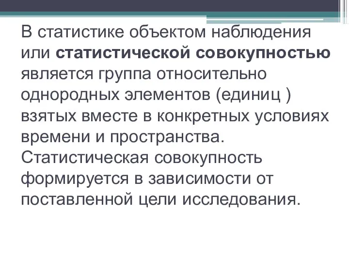 В статистике объектом наблюдения или статистической совокупностью является группа относительно однородных