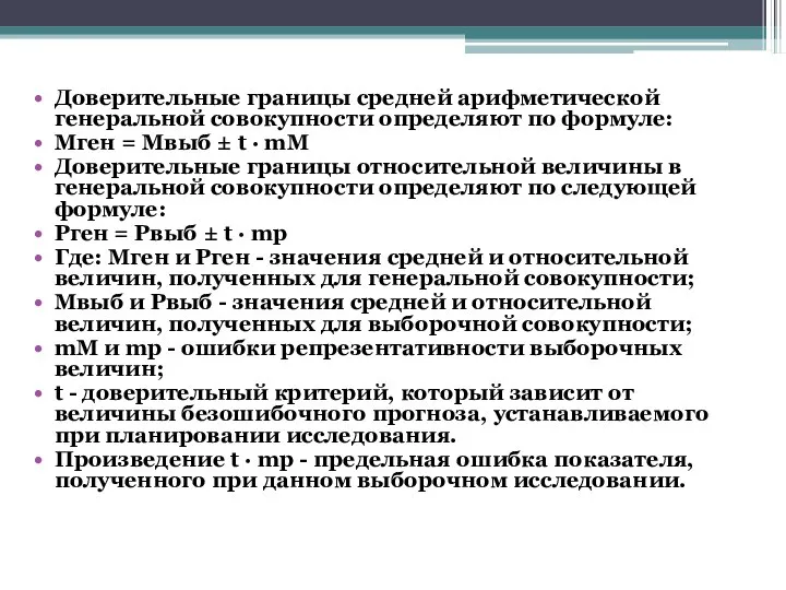 Доверительные границы средней арифметической генеральной совокупности определяют по формуле: Мген =