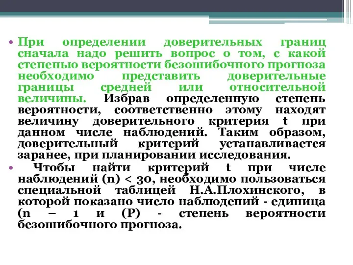 При определении доверительных границ сначала надо решить вопрос о том, с