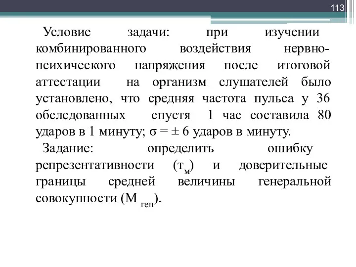 Условие задачи: при изучении комбинированного воздействия нервно-психического напряжения после итоговой аттестации