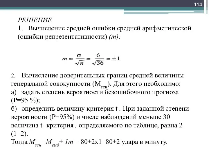 РЕШЕНИЕ 1. Вычисление средней ошибки средней арифметической (ошибки репрезентативности) (т): 2.