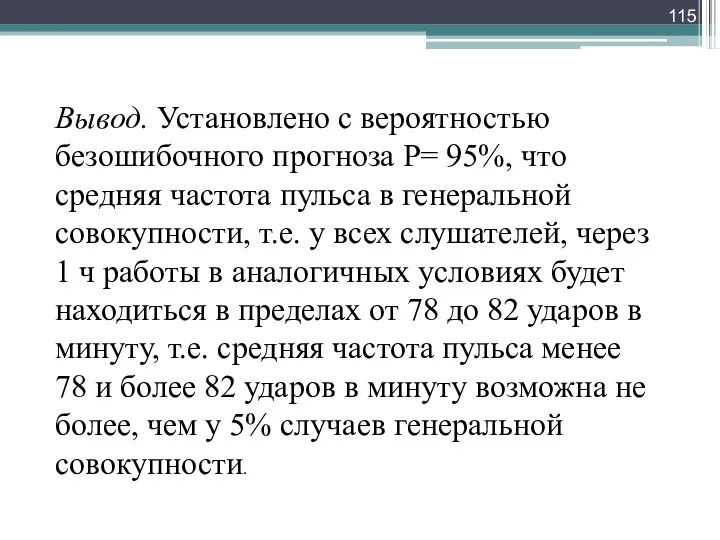 Вывод. Установлено с вероятностью безошибочного прогноза Р= 95%, что средняя частота