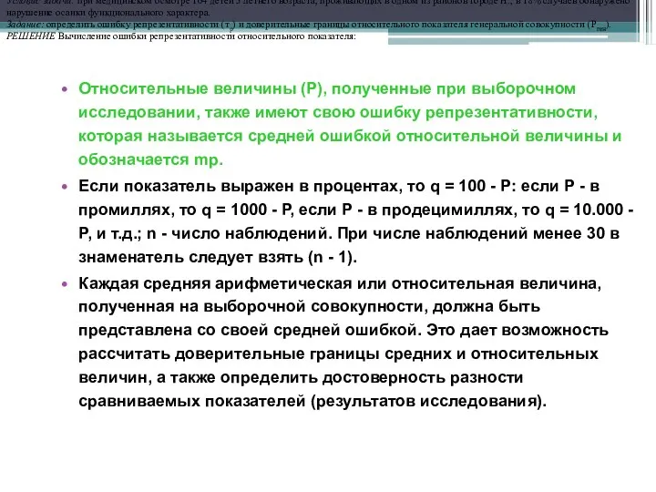 Относительные величины (Р), полученные при выборочном исследовании, также имеют свою ошибку