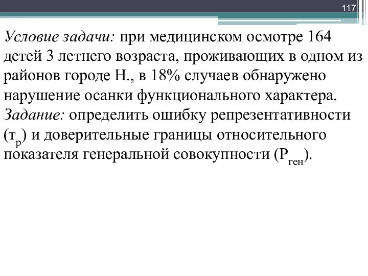 Условие задачи: при медицинском осмотре 164 детей 3 летнего воз­раста, проживающих