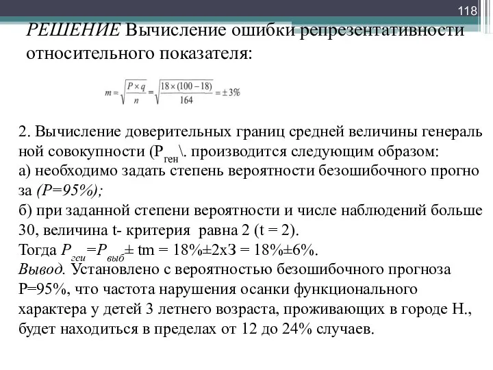 РЕШЕНИЕ Вычисление ошибки репрезентативности относительного показателя: 2. Вычисление доверительных границ средней