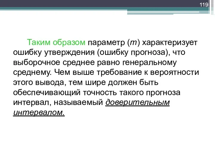 Таким образом параметр (m) характеризует ошибку утверждения (ошибку прогноза), что выборочное