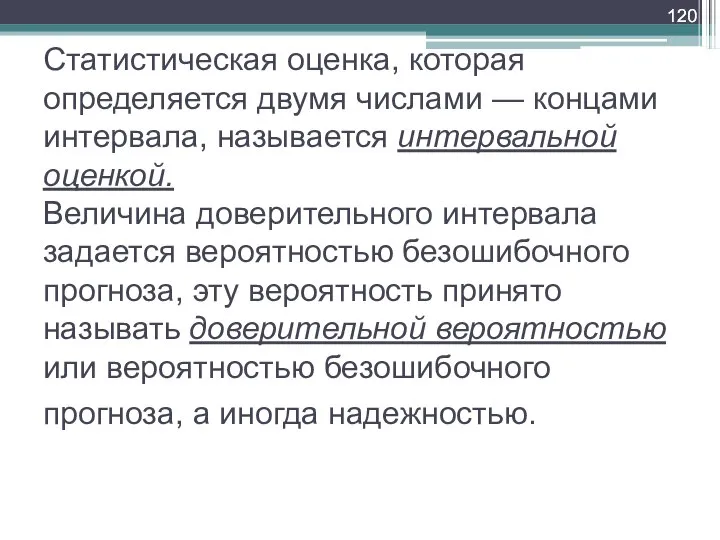 Статистическая оценка, которая определяется двумя числами — концами интервала, называется интервальной