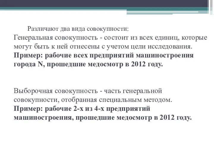 Различают два вида совокупности: Генеральная совокупность - состоит из всех единиц,