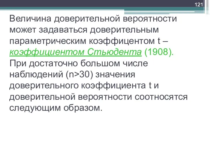 Величина доверительной вероятности может задаваться доверительным параметрическим коэффицентом t – коэффициентом