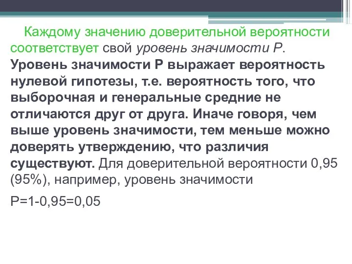 Каждому значению доверительной вероятности соответствует свой уровень значимости P. Уровень значимости