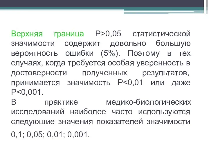 Верхняя граница P>0,05 статистической значимости содержит довольно большую вероятность ошибки (5%).