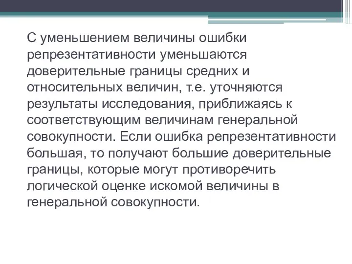 С уменьшением величины ошибки репрезентативности уменьшаются доверительные границы средних и относительных