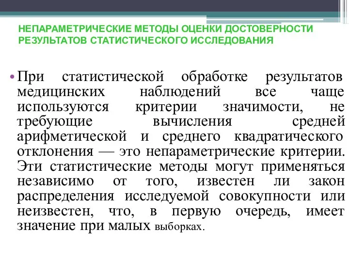 НЕПАРАМЕТРИЧЕСКИЕ МЕТОДЫ ОЦЕНКИ ДОСТОВЕРНОСТИ РЕЗУЛЬТАТОВ СТАТИСТИЧЕСКОГО ИССЛЕДОВАНИЯ При статистической обработке результатов