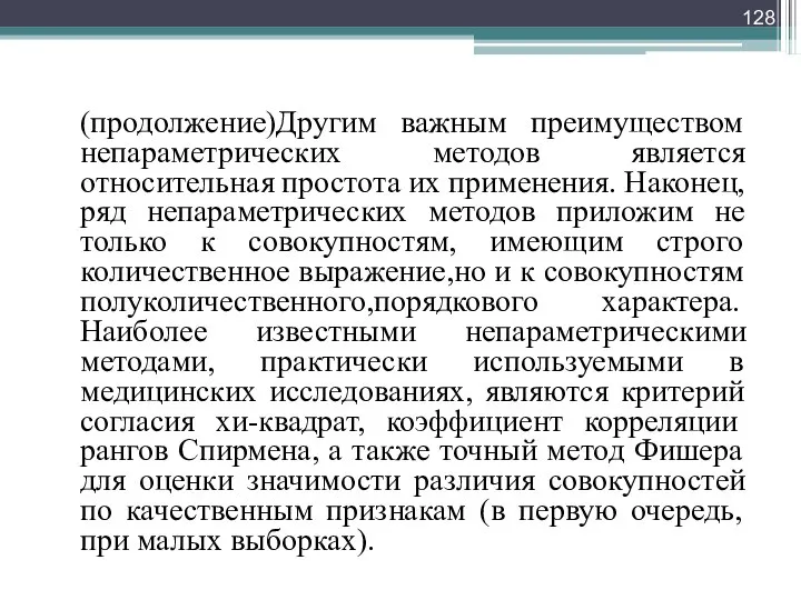 (продолжение)Другим важным преимуществом непараметрических методов является относительная простота их применения. Наконец,