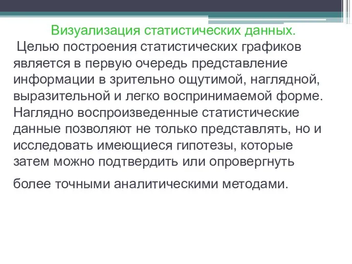 Визуализация статистических данных. Целью построения статистических графиков является в первую очередь