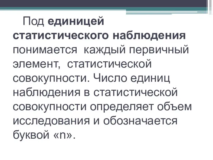 Под единицей статистического наблюдения понимается каждый первичный элемент, статистической совокупности. Число