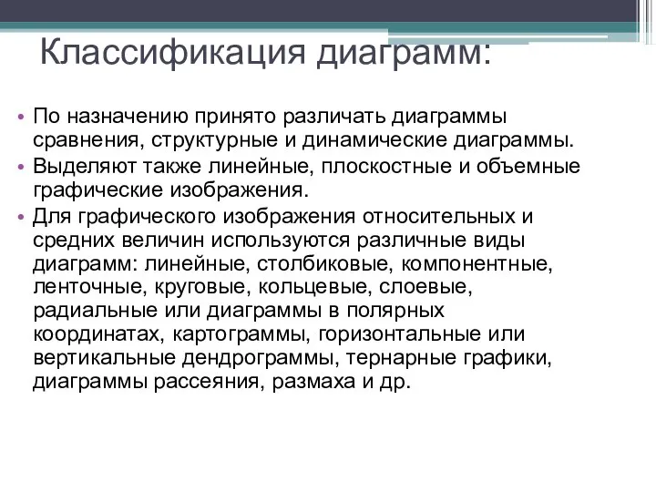 Классификация диаграмм: По назначению принято различать диаграммы сравнения, структурные и динамические