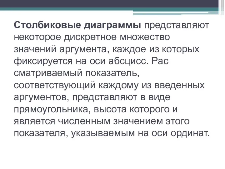 Столбиковые диаграммы представляют некоторое дискретное множество значений аргумента, каждое из которых