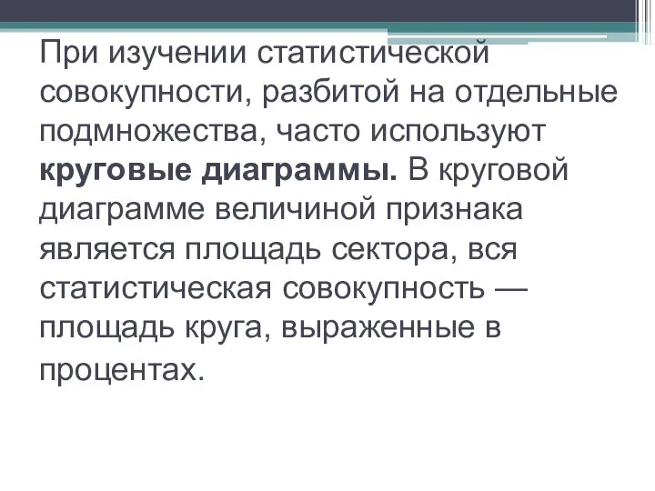 При изучении статистической совокупности, разбитой на отдельные подмножества, часто используют круговые