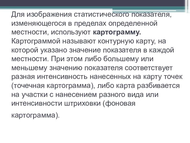 Для изображения статистического показателя, изменяющегося в пре­делах определенной местности, используют картограмму.