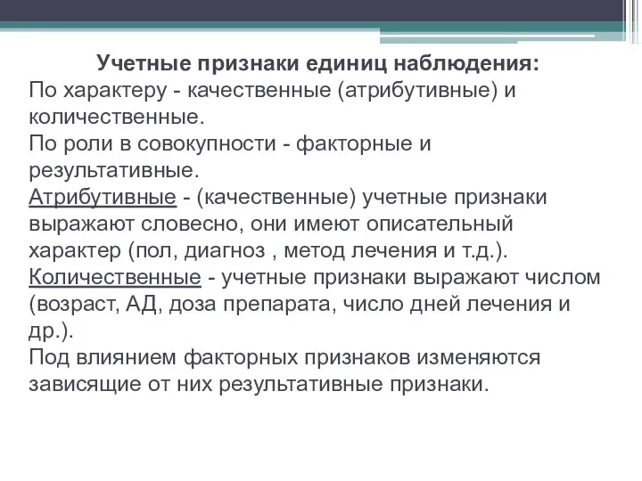 Учетные признаки единиц наблюдения: По характеру - качественные (атрибутивные) и количественные.