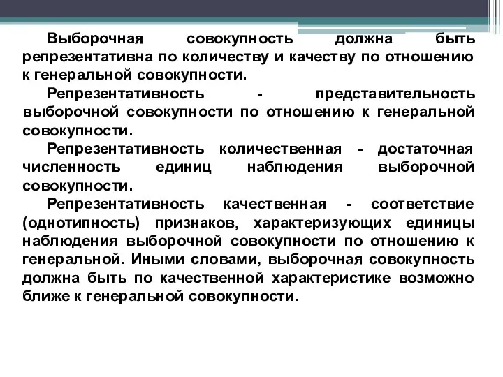 Выборочная совокупность должна быть репрезентативна по количеству и качеству по отношению