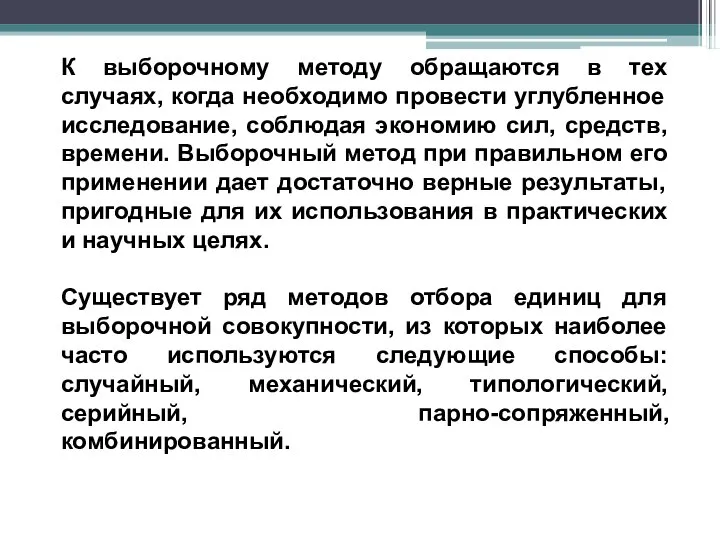 К выборочному методу обращаются в тех случаях, когда необходимо провести углубленное