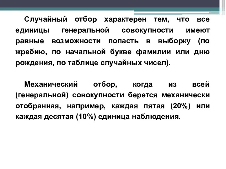 Случайный отбор характерен тем, что все единицы генеральной совокупности имеют равные