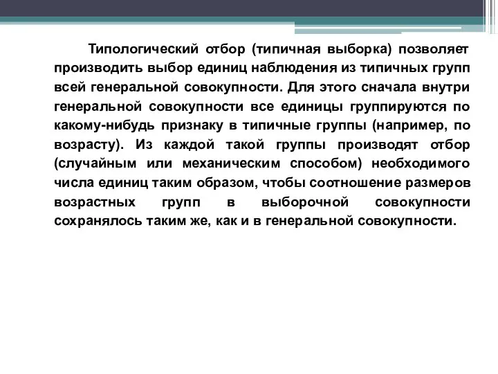 Типологический отбор (типичная выборка) позволяет производить выбор единиц наблюдения из типичных