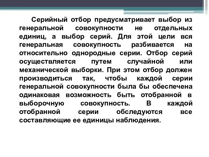 Серийный отбор предусматривает выбор из генеральной совокупности не отдельных единиц, а