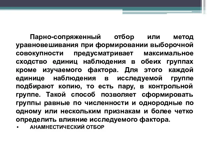 Парно-сопряженный отбор или метод уравновешивания при формировании выборочной совокупности предусматривает максимальное