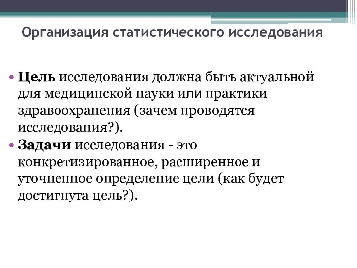 Организация статистического исследования Цель исследования должна быть актуальной для медицинской науки