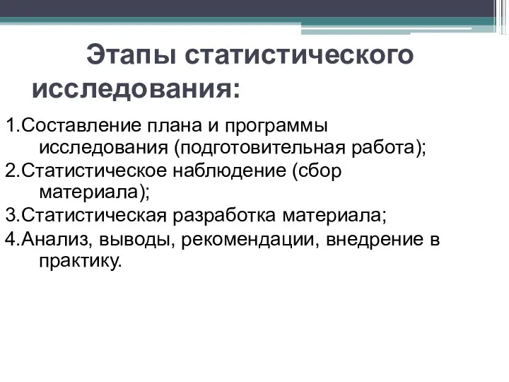 Этапы статистического исследования: 1.Составление плана и программы исследования (подготовительная работа); 2.Статистическое