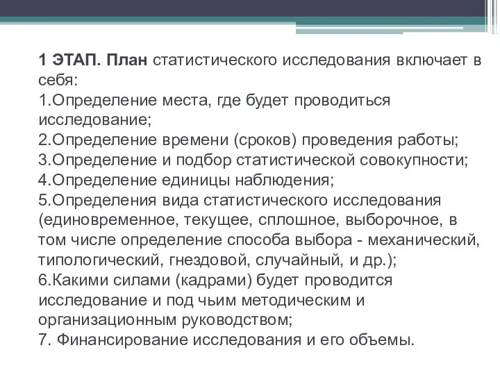 1 ЭТАП. План статистического исследования включает в себя: 1.Определение места, где